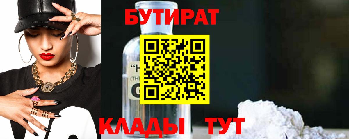 БУТИРАТ бутик Кузнецк